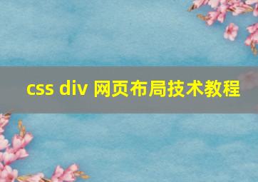 css div 网页布局技术教程